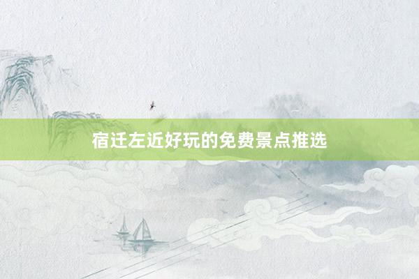 宿迁左近好玩的免费景点推选