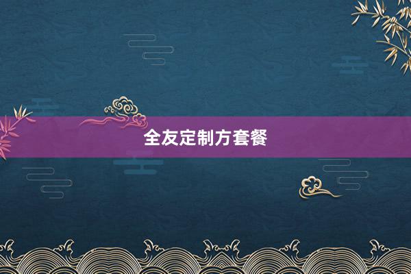 全友定制方套餐