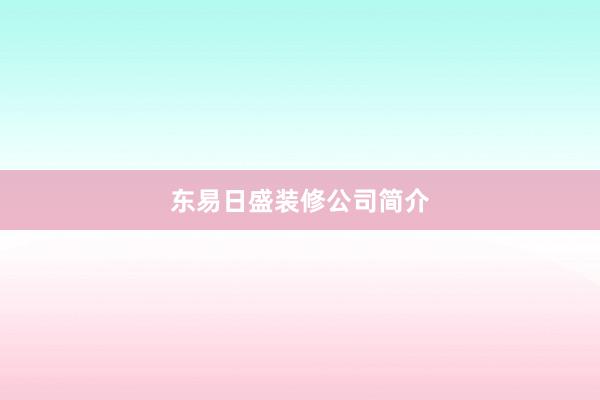 东易日盛装修公司简介