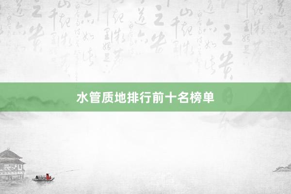 水管质地排行前十名榜单