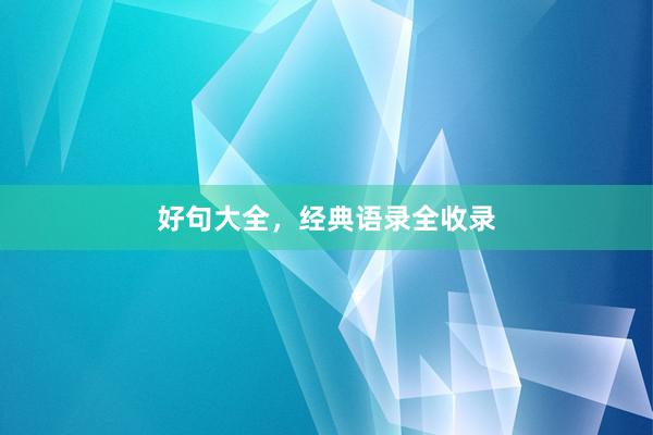 好句大全，经典语录全收录