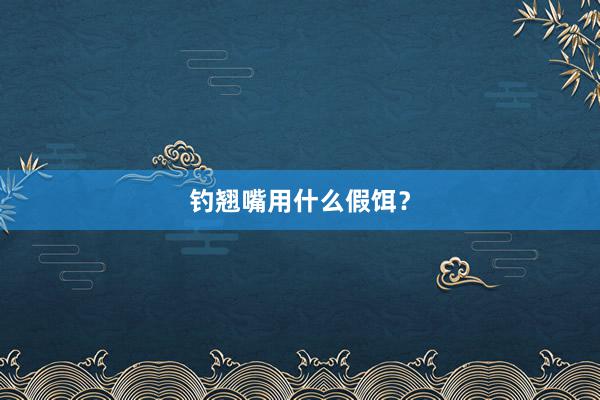 钓翘嘴用什么假饵？
